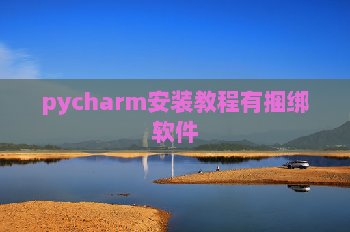 pycharm安装教程有捆绑软件