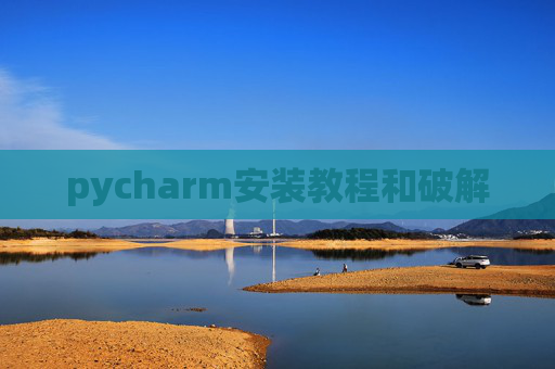pycharm安装教程和破解
