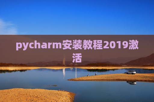 pycharm安装教程2019激活